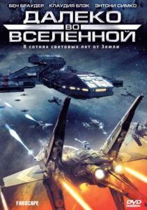 Далеко во Вселенной Смотреть Онлайн Все Сезоны на ЛордФильм