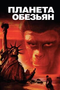 Планета обезьян Все Части по Порядку Смотреть Онлайн на ЛордФильм